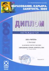 III специализированная выставка "Образование.  Карьера. Занятость." 2009