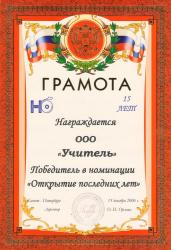 Победитель в номинации "Открытие последних лет"